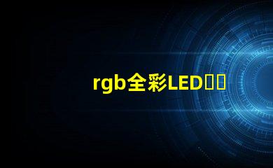 rgb全彩LED，apa102比ws2812b好在哪兒